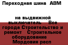 Переходная шина  АВМ20, на выдвижной выключатель. - Все города Строительство и ремонт » Строительное оборудование   . Мордовия респ.